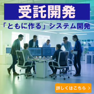 ソフトウェアの受託開発