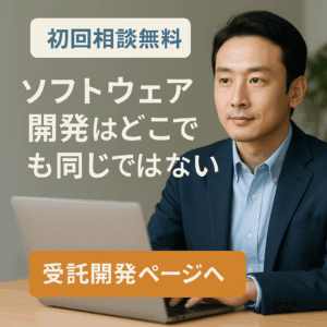 ソフトウェアの受託開発