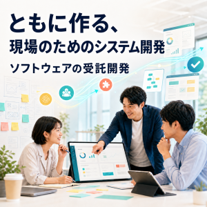 ソフトウェアの受託開発