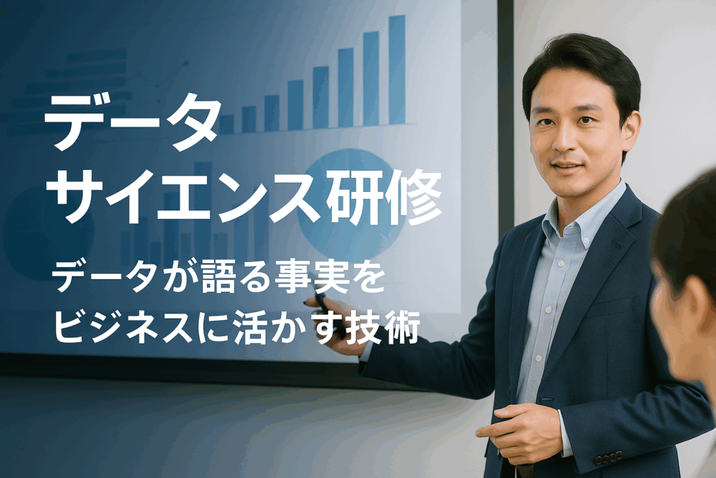 データサイエンス研修