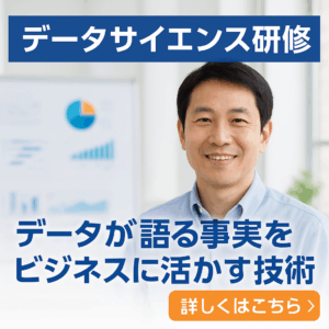 データサイエンス研修