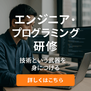 エンジニア・プログラミング研修