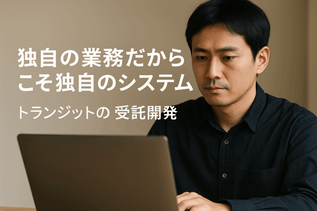 ソフトウェアの受託開発