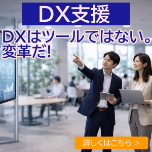 DX支援