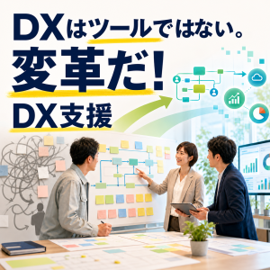 DX支援