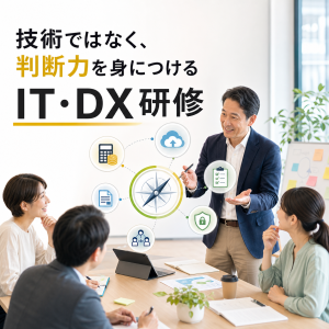 IT・DX研修