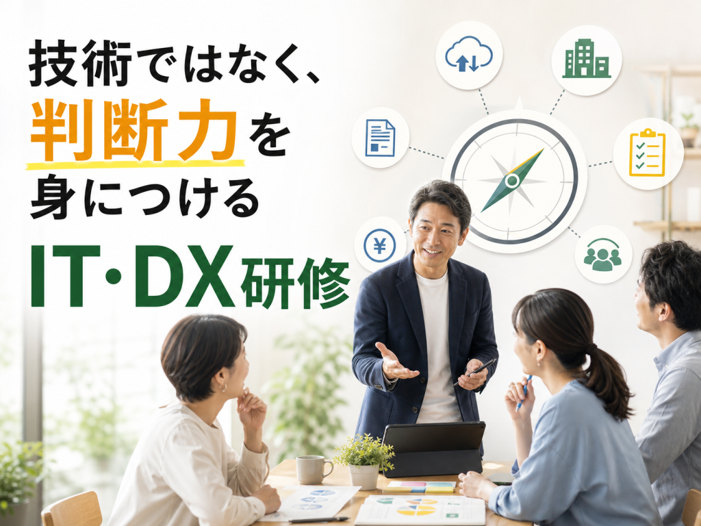 IT・DX研修