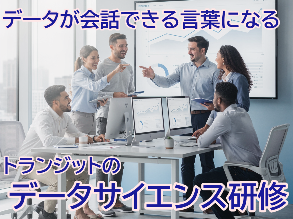 データサイエンス研修