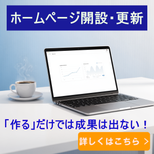 ホームページの新規開設・リニューアル