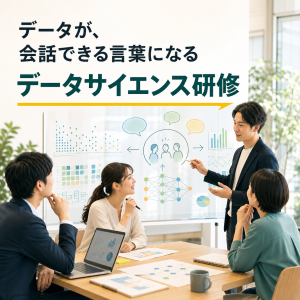 データサイエンス研修