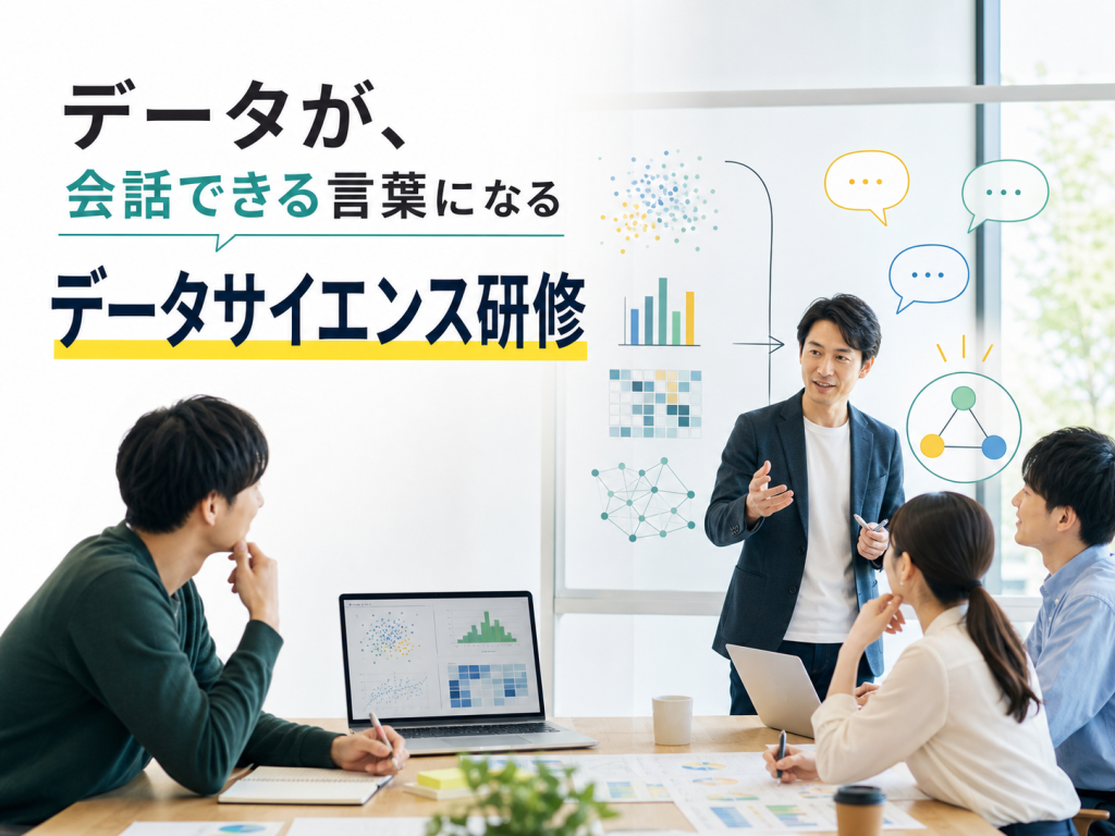 データサイエンス研修