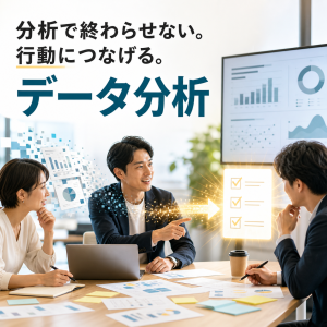 データ分析