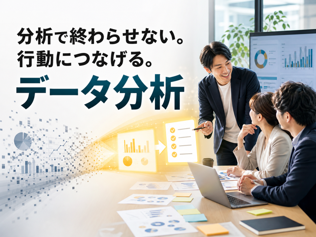 データ分析