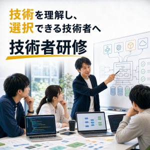 技術者研修