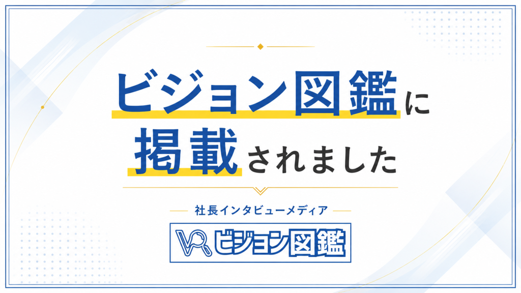 ビジョン図鑑に掲載されました